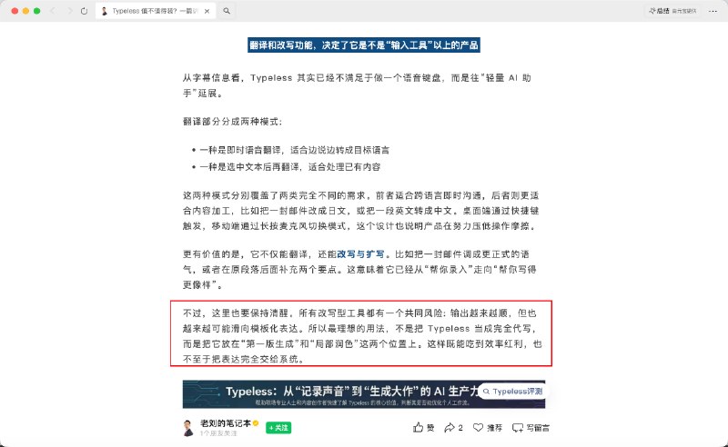 看到很多博主推荐 Typeless 的文章，都出现了这个问题：失去了个性化表达，越来也转向模板化表达
