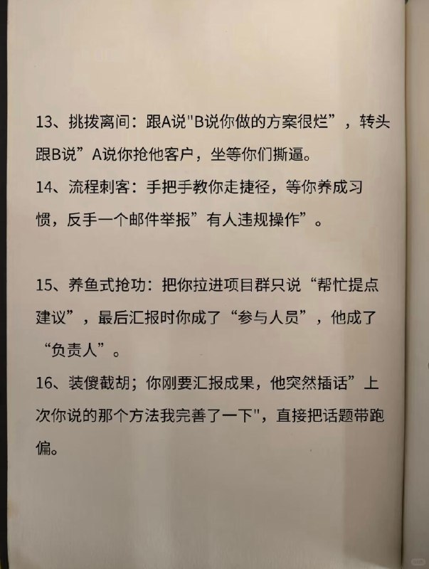 【同事阴你的伎俩】同事阴你的伎俩1、假传圣旨：明明领导没要求，非说“王总让你下班前必须交”，等你加班搞完了才发现根本没人催