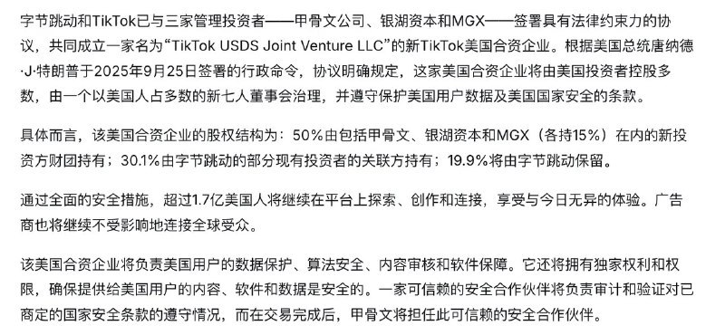 【TikTok CEO 周受资发布内部信，透露TikTok 美国方案的最新进展】12月19日消息，TikTok的CEO周受资发布了公司备忘录，透露：字节跳动和TikTok已与三家管理投资者——甲骨文公司、银湖资本和MGX——签署具有法律约束力的协议，共同成立一家名为“TikTok USDS Joint Venture LLC”的新TikTok美国合资企业