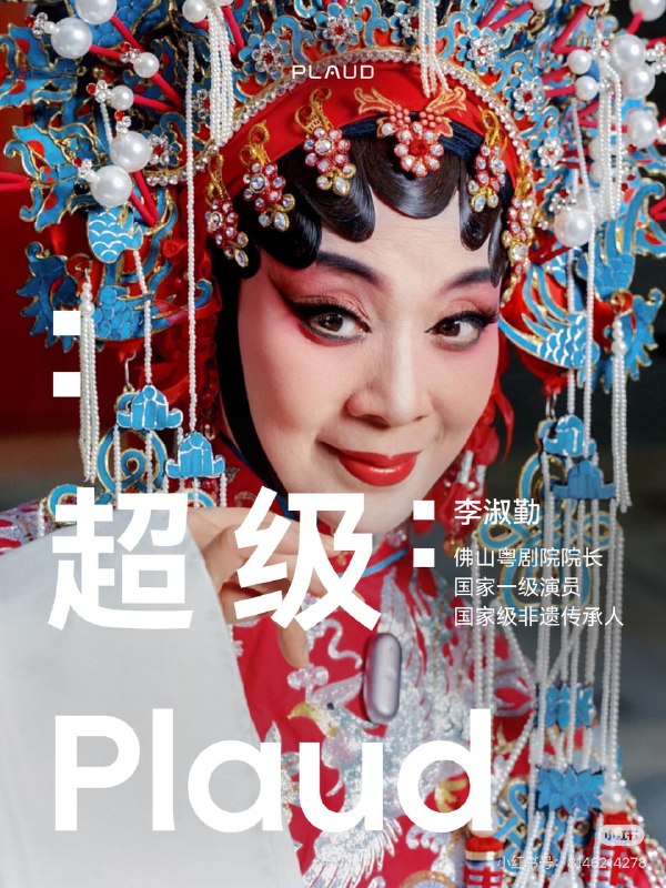 《超级Plaud》第二期邀请粤剧表演艺术家李淑勤，从粤剧这一戏曲艺术出发，尝试理解一种高度复杂的多模态语言系统 —— 它不只存在于剧本、唱词与声腔，还由身段、手势、步伐等身体语言与大量即兴表演共同构成