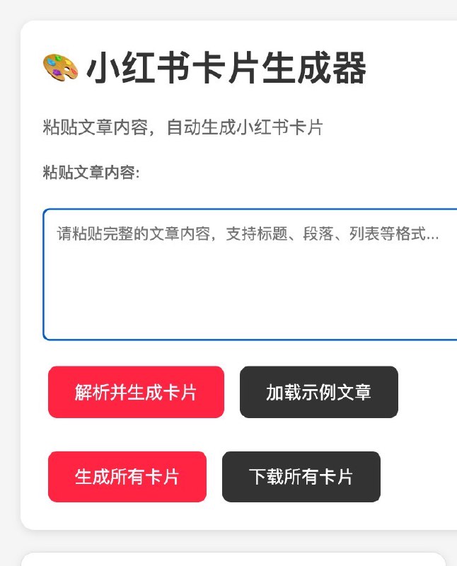 我的小红书卡片生成器终于完成啦 ✅ 主要功能如下：1️⃣ 只需要复制、粘贴公众号长文，就能自动生成多张 3:4 的小红书卡片