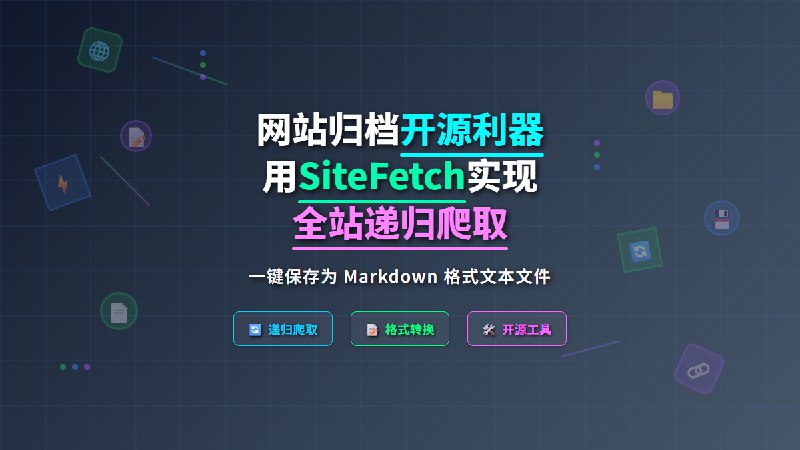 网站归档开源利器：用sitefetch实现全站递归爬取并保存为一个Markdown格式文本文件