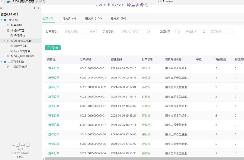 原型项目介绍：项目名称：MOS提货单管理系统原型介绍：这是一个用于管理提货单和相关奖励的系统原型，旨在简化物流和销售流程，提高效率