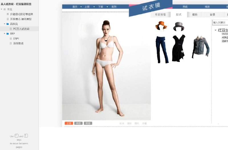 “PC真人试衣间”是一个在线试衣平台的原型设计，它允许用户在个人电脑上模拟试穿服装，以提高购物体验并减少因尺寸不合导致的退换货问题