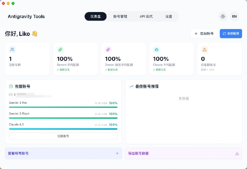 如果你对 Claude或者 Gemini 模型的额度感觉到不够用，那一定要强烈安利这个项目 ：Antigravity ToolsGoogle 大善人在 Antigravity 里面开放了很高的模型额度，这个项目可以把额度转成标准 API，给 Claude Code 等 Coding Agent 项目调用目前我在 OpenCode 这个开源Coding Agent上已经用来起了，当然在 Claude code 之类的产品上也是可以的