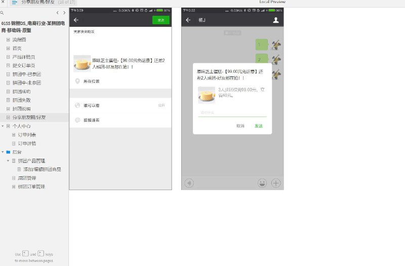 这个原型文件包含了17个目录，其中包括流程图、首页、产品详情页、提交订单页、拼团中-已参团、拼团中-未参团、拼团成功、拼团失败、拼团说明、分享朋友圈/好友、个人中心、订单列表、订单详情、后台、拼团产品管理、添加/编辑拼团商品、成团管理和拼团订单管理