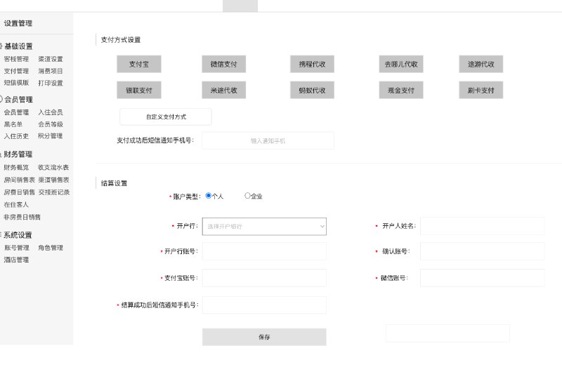 原型目录涉及云系统商户登录 注册 企业注册资质信息提交页 基础设置管理 index 添加客栈酒店 修改客栈信息 支付管理 消费项目管理 短信模版 渠道设置管理 打印设置 网页打印预览 会员管理 入住会员 黑名单 会员等级 积分设置 入住历史 房态管理 房态管理 订单管理 订单管理 网销管理 分销门店资料 网销渠道管理 房源管理 添加房源 查看房源 修改房源 分销渠道管理（直连分销平台） 主账号系统设置 部门管理 角色管理 新增角色 编辑角色 账号管理 酒店管理 查看酒店／客栈 修改酒店 操作房型 新增酒店／客栈 日志管理 财务管理 财务概览 收支流水表 交接班记录表 房间销售表 渠道销售表 房费日销售表 非房费日销售表 在住客人报表 报表管理 报表服务管理等页面更多更多原型下载文件后预览及操作
