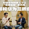 对话华为终端 CTO：揭秘「三折叠」_哔哩哔哩_bilibili数码圈少见的高质量访谈，比起 PR 性质严重的 Tim cook 及各企业高管的访谈要有价值很多