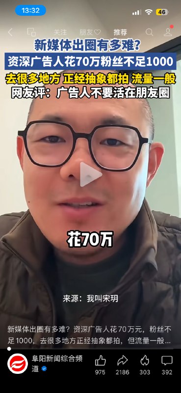 #出海运营秘籍👉@yunying23刚刷到个视频，一广告行业哥们花70万做新媒体，最后粉丝不到1000典型的姿势不对一般来说，把这钱拿来投流，早就跑出数据了，甚至已经回本了不过也不一定他投流也未必能回本因为他估计也没想明白自己的变现路径是什么看这个内容，他很可能不是来做生意的，是来求名的做的内容倾向于悦己，而非取悦市场但是这东西真的是吃天赋，有些人简简单单就能做出自己喜欢大众也喜欢的爆款有人绞尽脑汁也没办法找到两者的公约数去看了他账号的内容，这哥们儿的团队应该属于第二个看起来拍摄文案封面样样都有其实钩子钩子不够，节奏节奏不行那没数据也正常没收入还用广告公司的标准养团队，确实没想明白把人都开了，费用省下来投流既然没能力让人通过作品看到你，那就先让人看到你，再看到你的作品#出海运营秘籍👉@yunying23刚刷到个视频，一广告行业哥们花70万做新媒体，最后粉丝不到1000典型的姿势不对一般来说，把这钱拿来投流，早就跑出数据了，甚至已经回本了不过也不一定他投流也未必能回本因为他估计也没想明白自己的变现路径是什么看这个内容，他很可能不是来做生意的，是来求名的做的内容倾向于悦己，而非取悦市场但是这东西真的是吃天赋，有些人简简单单就能做出自己喜欢大众也喜欢的爆款有人绞尽脑汁也没办法找到两者的公约数去看了他账号的内容，这哥们儿的团队应该属于第二个看起来拍摄文案封面样样都有其实钩子钩子不够，节奏节奏不行那没数据也正常没收入还用广告公司的标准养团队，确实没想明白把人都开了，费用省下来投流既然没能力让人通过作品看到你，那就先让人看到你，再看到你的作品