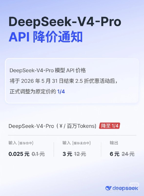 刚刚DeepSeek官方宣布降价通知DeepSeek-V4-Pro API 降价通知DeepSeek-V4-Pro 模型 API 价格将于2026年5月31日结束2.5折优惠活动后，正式调整为原定价的1/4