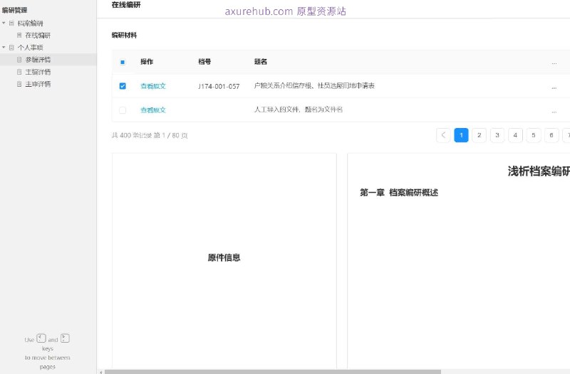 原型项目介绍：这个原型项目是一个档案编研管理系统，旨在通过数字化手段提高档案管理的效率和准确性