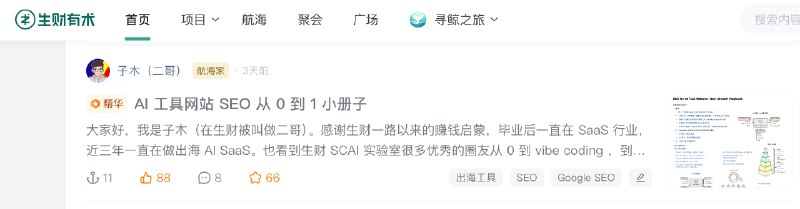 《AI 工具网站 SEO 从 0 到 1 小册子》感谢大家支持 ～好事连连🎉 总字数破万了，UV 破万，访问次数还挺多，说明大家厚爱看🎉 生财加精华帖后面准备更新：1.4 章节：寻找并了解你的 SEO 竞争对手传送门：