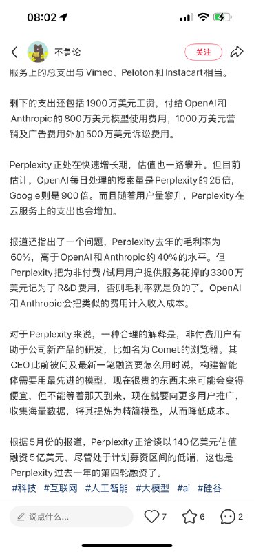 小红书上看到这么一帖…信源是 The Information：“报道还指出了一个问题，Perplexity去年的毛利率为60%，高于OpenAI和Anthropic约40%的水平