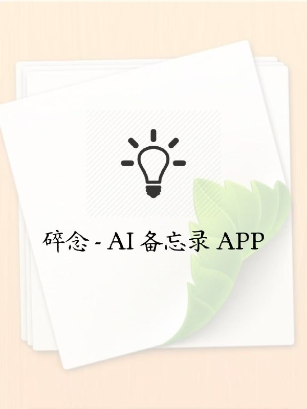 一起开发一款备忘录APP，等云股东提需求大家好，我叫Truman，今年24岁，去年刚大学毕业