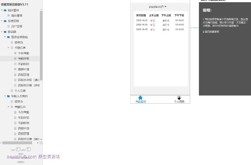 这个原型项目是一个名为“访客宝项目原型V3.11”的用户管理系统，主要服务于教育行业，特别是学校或教育机构中的考勤和请假管理