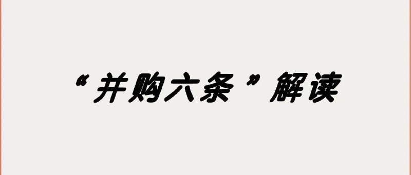 深度解析《关于深化上市公司并购重组市场改革的意见》（含投资机会主线）牛逼的一篇