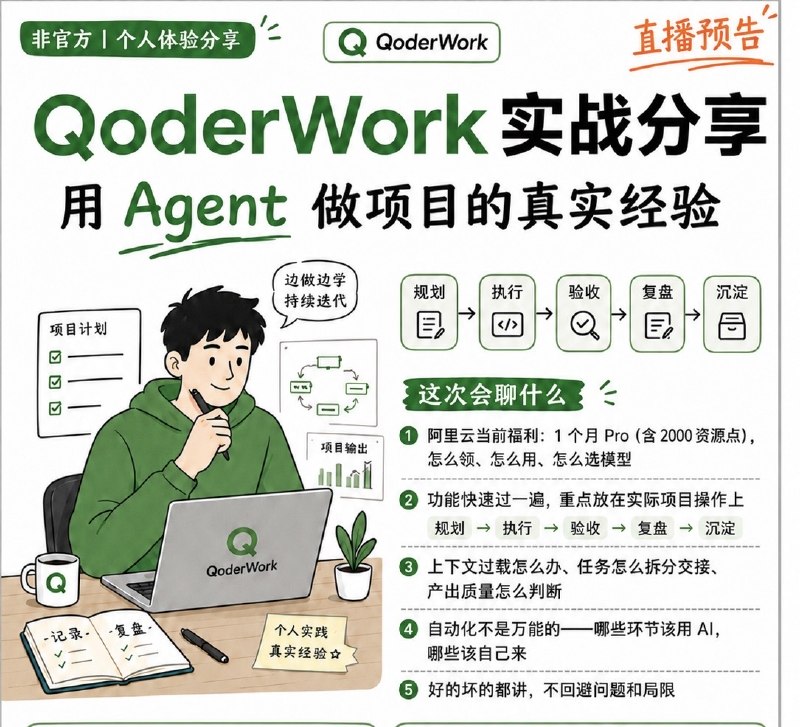 计划明天晚上直播分享下阿里的Qoderwork，非官方合作，纯个人实战经验