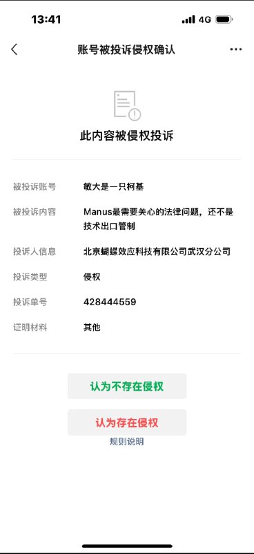 文章喜提Manus投诉原本这只是一篇再正常不过的法律分析，我也没打算再跟进