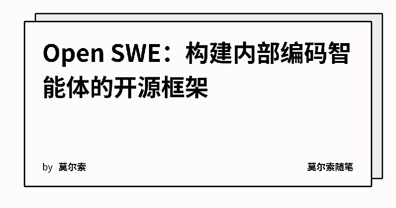 Open SWE：构建内部编码智能体的开源框架 | 莫尔索本文深度解析 Open SWE 开源框架的技术架构与生产实践，探索 Stripe、Ramp、Coinbase 等组织的工程团队如何构建内部编码智能体，以及企业如何定制化部署适合自身业务的 AI 编码智能体