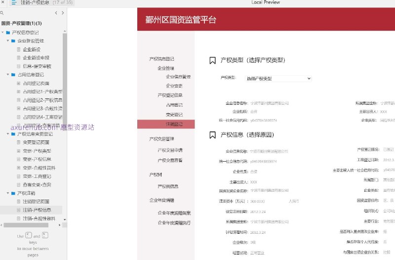 国资产权管理的原型设计，旨在通过数字化流程简化和优化国有资产的产权登记、变更、注销和交易等管理活动