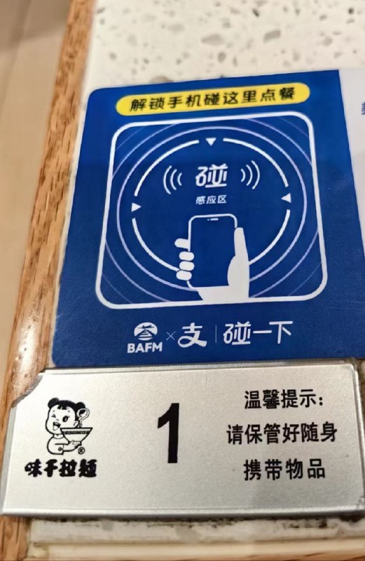 支付宝开始铺点餐“碰一下”了，大家可能会好奇它的造价、寿命，碰一下是应用NFC（近场通信）功能，利用电磁感应原理，电生磁，磁再生电的过程完成数据通信