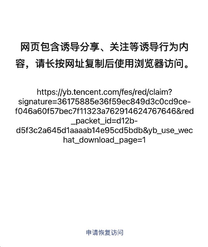 喜报！！！！！今天早上微信出手封掉了元宝红包！！！现在压力来到了元宝这边～PS：实测了一下，随便填个申诉理由，再打开就能访问了（这也算是妥协了吧）