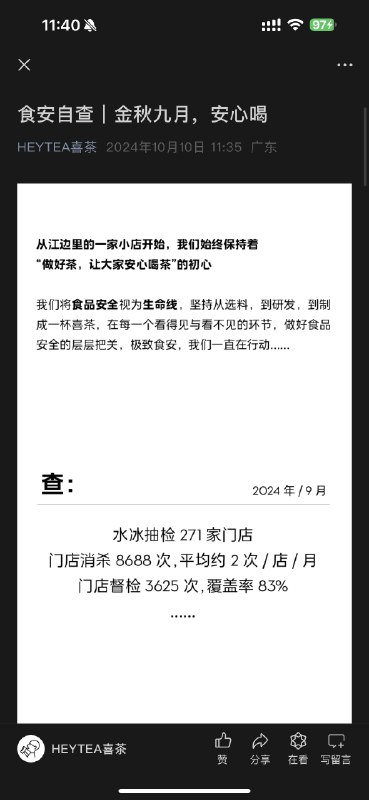 #自媒体运营频道 #@yunying23喜茶自媒体的运营真不错，公众号推送了他们食安自查的内容