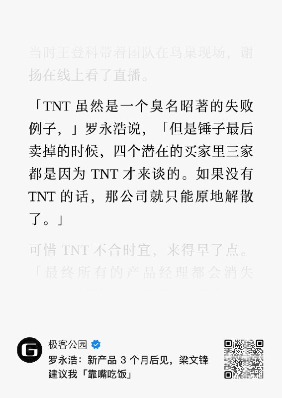 锤子科技当年沦为垂死科技，不就是因为做TNT吗？坚果系列好不容易给公司续上半条命，罗永浩就一意孤行、抽调大量资源去做TNT，刚出ICU就去蹦迪，所以直接噶了