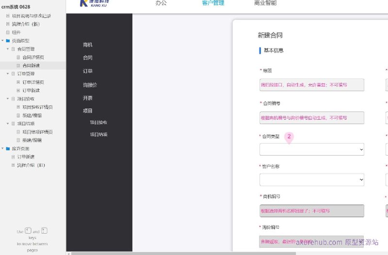 作为一个产品经理，以下是对这个原型项目的简洁介绍：原型介绍：这个原型项目是一个CRM（客户关系管理）系统的页面原型设计，旨在帮助企业管理合同、订单和项目验收等关键业务流程