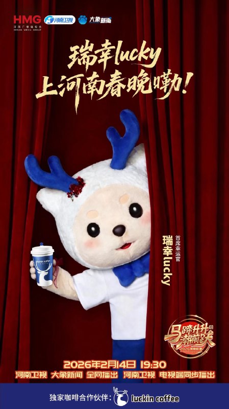 #出海运营秘籍👉@yunying23瑞幸有眼光！看到这个海报我第一反应是，很多人都不看央视春晚了，何况河南春晚呢！又忽然想起这几年河南出过很多出圈的好节目，比如《唐宫夜宴》、《洛神水赋》，每次都声量巨大且好评如潮，只能说瑞幸是真的有眼光