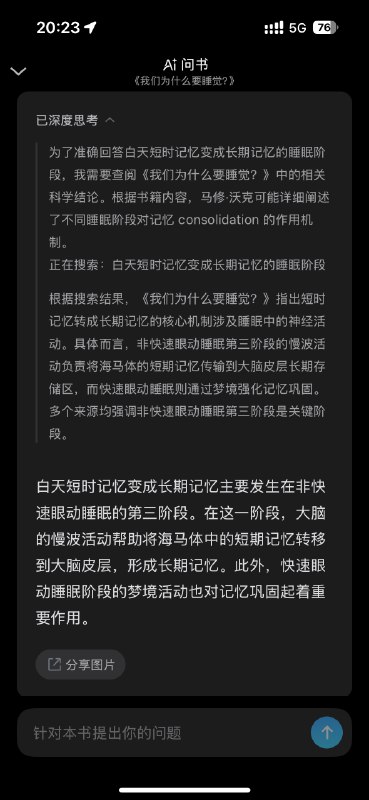 最近对微信读书 AI 问书的用法，对于已经看过的实用科普书籍，比如《我们为什么要睡觉》，看完之后有些细节忘了，就点进来“AI 问书”直接把自己的问题问下，然后 AI 就直接回答了，不用再自己想着关键词去 by 段落搜索了对于加入书架还没读的书是不是也可以 AI 先问问看看值不值得读，以及问问核心观点