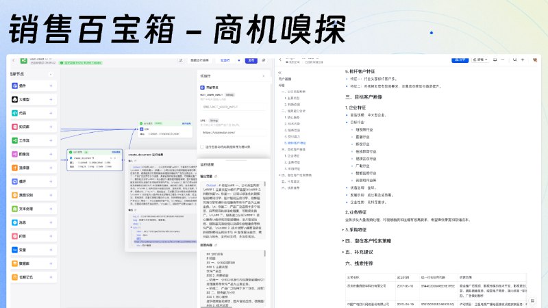汇报一下销售百宝箱进度：已完成：商机嗅探✅输入公司官网地址自动分析你公司业务并输出目标客户画像：企业特征、业务特征等信息，并通过特征查询匹配适合的公司信息，最终输出飞书文档这个模板卖9.9应该不贵吧🤔