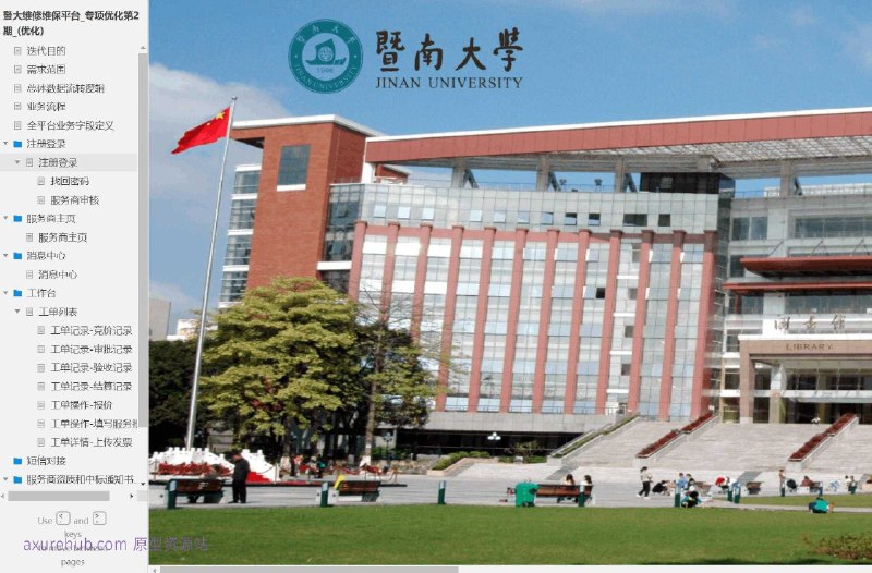 原型项目介绍：这个原型项目是一个名为“暨大维修维保平台”的专项优化项目，旨在提升平台的用户体验和业务流程效率
