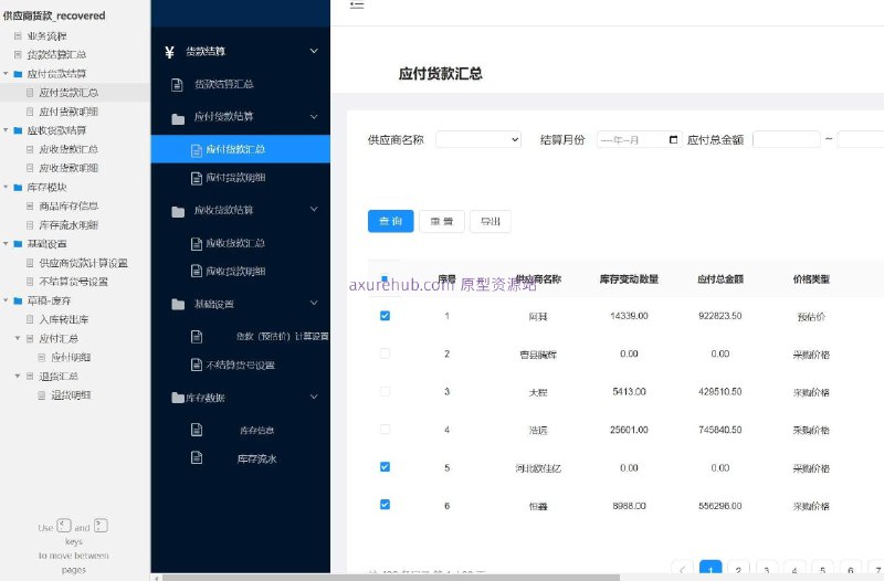 原型项目介绍：这个原型项目是一个货款结算管理系统，旨在帮助企业更有效地管理与供应商和客户的货款结算流程