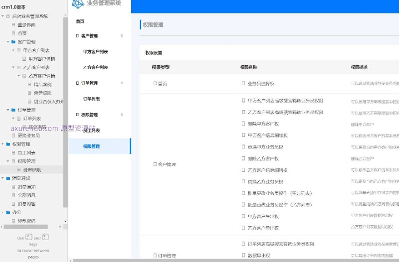 原型项目介绍项目名称： 后台业务管理系统原型版本： crm1.0所属行业： 该系统适用于需要客户关系管理（CRM）的企业，常见于服务行业、销售行业等，需要管理客户信息、订单和员工权限的领域