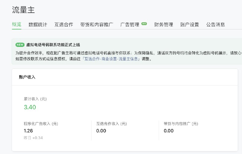 分享一下不到一个月就达到公众号开通流量主资格（五百粉）的经验：原本佛系年更作者，粉丝仅两百，上月发现微信公众号推荐算法很给力后打鸡血日更了两周，又发现流量来自少数几篇时效性强但又有独到见解的文章，于是进入周更节奏开通第一天收入三块钱😅，不过话说回来我坚信创作高价值的内容，回报是迟早的事，毕竟有推荐算法，是金子总会发光