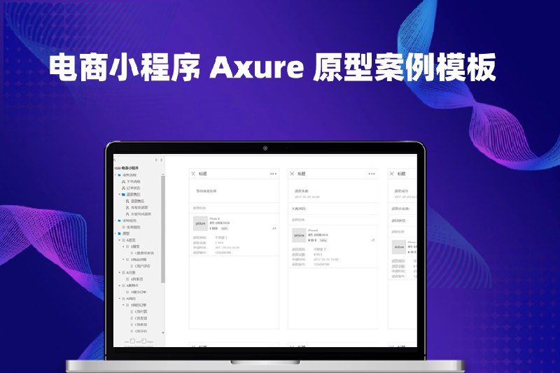 这是一个包含多个业务流程和全局规范的axure原型案例模板站