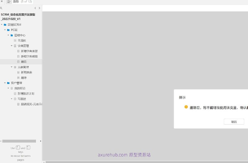 SCRM_动态化配置开发原型所属行业： 营销SCRM（Social Customer Relationship Management，社交客户关系管理）原型文档包含内容主流程： 概述了整个SCRM系统的核心工作流程