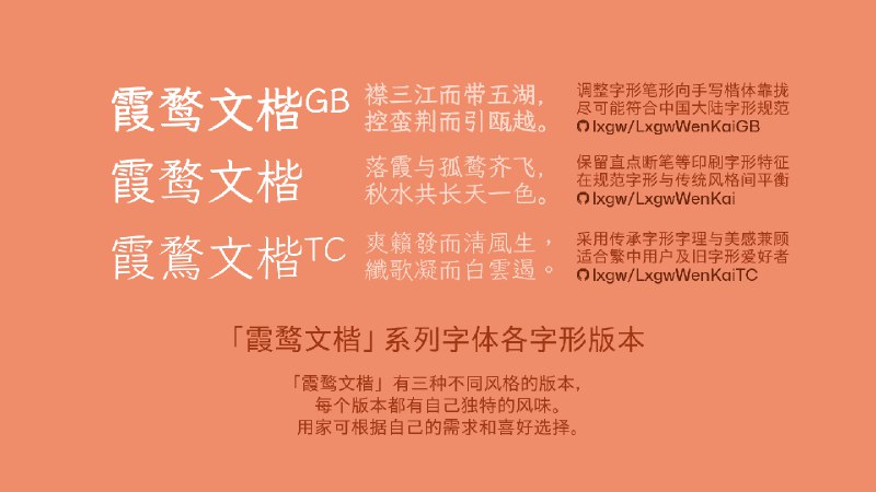 值此国庆佳节，《霞鹜文楷》全系列字体迎来了 v1.500 版本更新