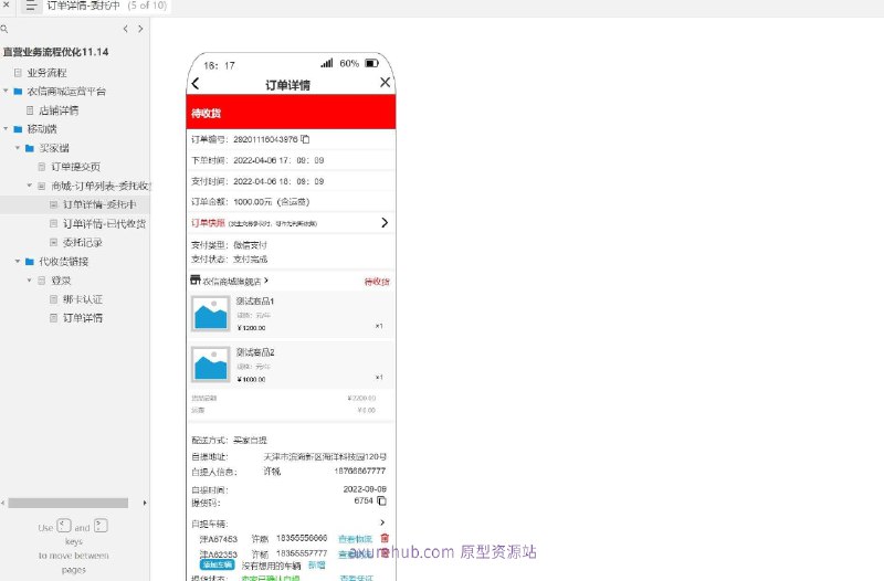 原型项目介绍：项目名称： 农信商城运营平台原型介绍：这是一个商城订单管理的原型设计，旨在优化直营业务流程，提升用户体验和运营效率