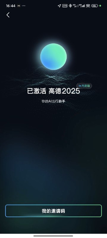 高德地图内测版，有AI大模型，还有3个激活码，留言送