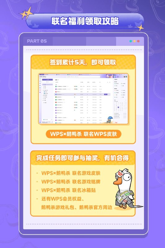 欢迎参与WPS鹅鸭杀联动欢迎参与WPS鹅鸭杀联动