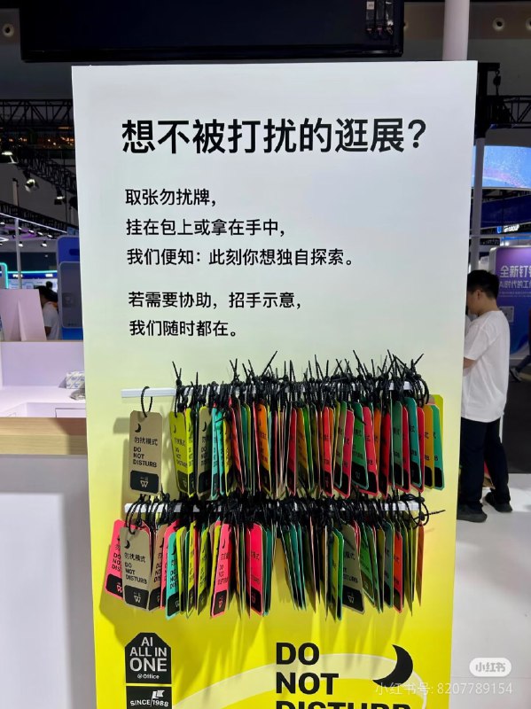 今天去逛了wps展，看到这个设计眼前一亮，效果简直是一石三鸟！策展人绝对是个洞察力高手，很会把握用户需求，我看到的时候牌子已经全部拿完了.......1，大部分用户在逛展时得到了安宁2，展商可以更高效地分配人力，对真正有欲望深入了解的用户进行精准转化3，用户在离开展区时因为包上挂着牌子也是一个流动广告位，在如今显眼包内卷越来越大的激烈竞争中另辟蹊径开辟出了一个新渠道！