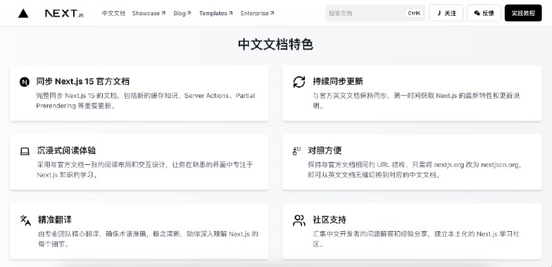 「Next.js 中文文档」的翻译已经更新到 Next.js 15 版本，和最新的官方文档同步