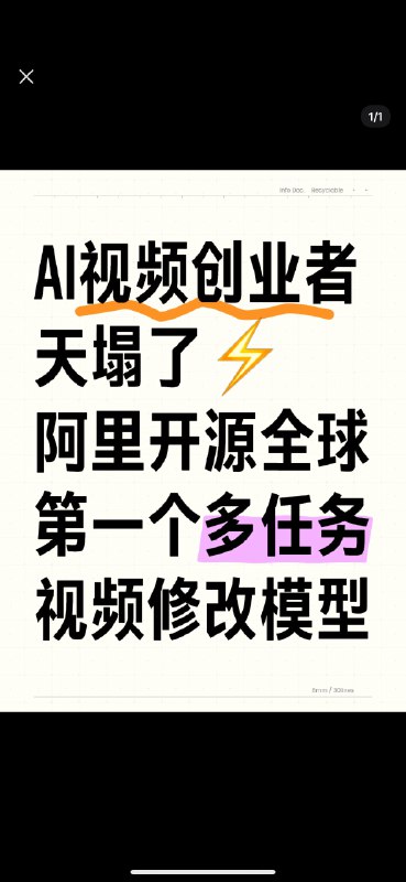 AI视频创业者们天塌了😭阿里开源全世界第一个多任务编辑视频模型VACE！家人们，就在刚刚阿里开源了世界上第一个多任务编辑视频模型VACE为什么叫VACE❓是因为他们团队希望把视频（Video）里的任务都放到一个模型里面来解决（Video ACE）VACE基于此前开源的万象版本训练有1.3B和14B2️⃣个版本1.3B参数量小支持480P分辨率适合本地部署和微调14B是满血版支持多种分辨率最高720P能实现视频生成和编辑的多种任务并且支持多种功能联合使用🤩突破传统AI视频模型的单一功能限制实现极高自由度创作：·背景延展：支持宽画幅扩展、比例调整·时长延展：可任意位置插入关键帧组合动作序列·多图参考：多主体、多场景交互（如蒙娜丽莎戴眼镜、多场景穿梭）·局部重绘：修改/消除/替换视频中的物体或人物（类似图片编辑功能）·动作序列参考：结合姿态和景深控制，动态调整视频内容