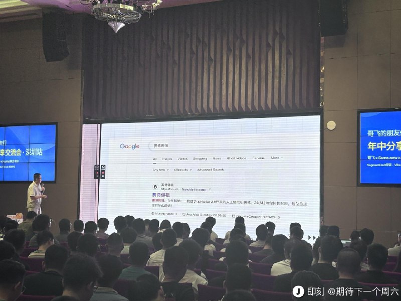 周末参加了@哥飞 社群线下交流会，然后有个网站获得了上线两年多以来最高的单日搜索点击😌周末参加了@哥飞 社群线下交流会，然后有个网站获得了上线两年多以来最高的单日搜索点击😌