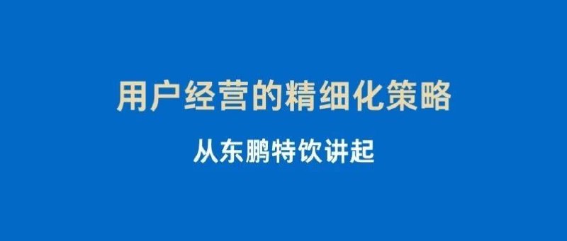 #自媒体运营频道 #@yunying23用户经营的精细化策略，从东鹏特饮讲起本文不是为了分析东鹏特饮，而是讲用户经营，总结要点如下：1、从供给稀缺到过剩，用户是决策的圆心