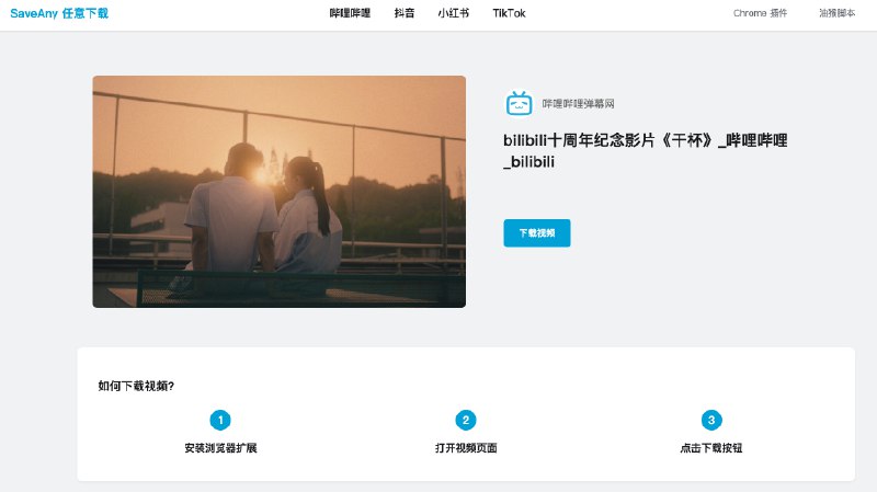 #自媒体运营频道 #@yunying23哔哩哔哩下载助手 上架审核中做了几个Chrome 插件后对开发-联调-上架流程驾轻就熟了