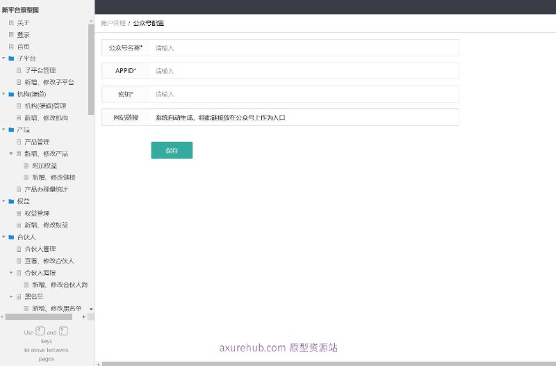 原型介绍：这个原型项目是一个综合性的平台管理系统，旨在为企业提供全面的业务流程管理功能，包括子平台管理、机构管理、产品管理、权益管理、合伙人管理、黑名单管理、推广链接管理、订单管理、客户投诉处理、佣金管理、支付管理等