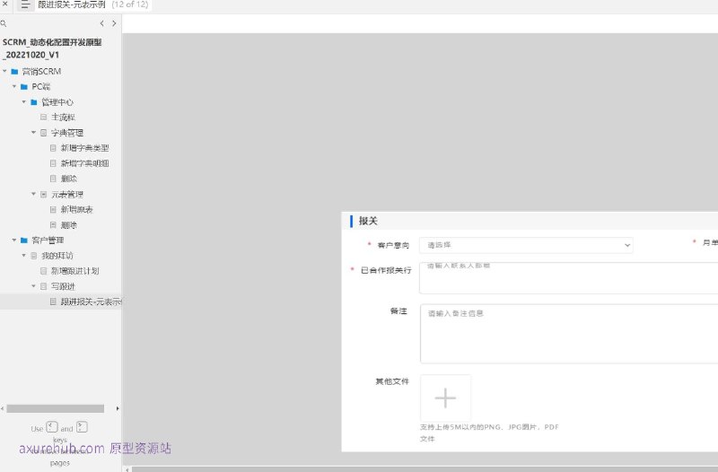 SCRM_动态化配置开发原型所属行业： 营销SCRM（Social Customer Relationship Management，社交客户关系管理）原型文档包含内容主流程： 概述了整个SCRM系统的核心工作流程
